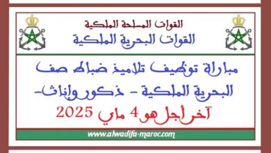 البحرية الملكية المغربية: مباراة توظيف تلاميذ ضباط صف البحرية الملكية