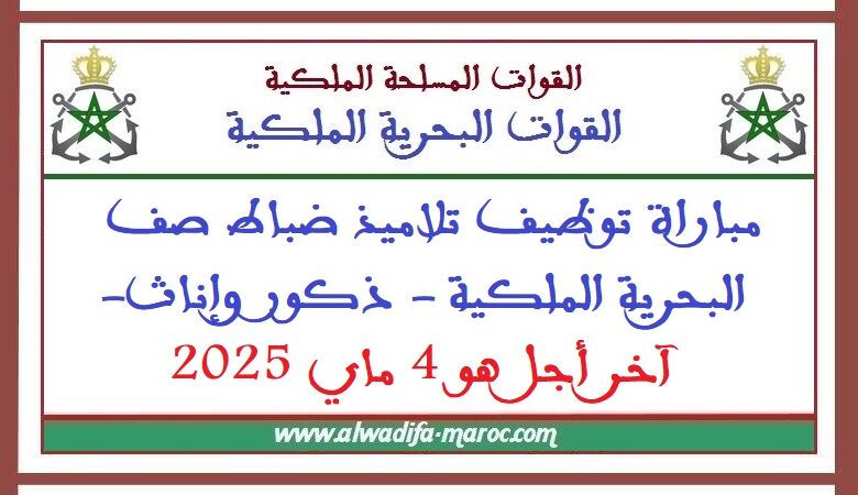 البحرية الملكية المغربية: مباراة توظيف تلاميذ ضباط صف البحرية الملكية 1 البحرية الملكية المغربية: مباراة توظيف تلاميذ ضباط صف البحرية الملكية