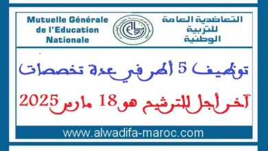 توظيف 5 أطر في عدة تخصصات. آخر أجل للترشيح هو 18 مارس 2025