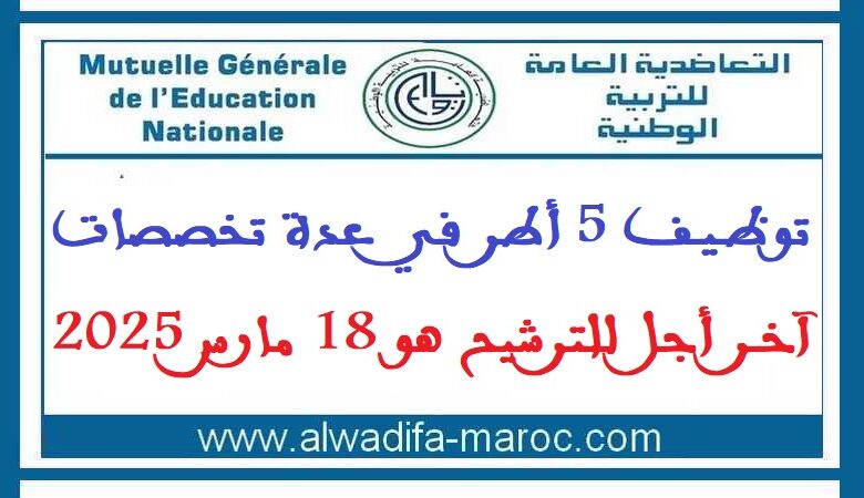 توظيف 5 أطر في عدة تخصصات. آخر أجل للترشيح هو 18 مارس 2025 1 توظيف 5 أطر في عدة تخصصات. آخر أجل للترشيح هو 18 مارس 2025