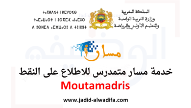 Moutamadris 2025 مسار متمدرس الدخول و الاطلاع على النقط
