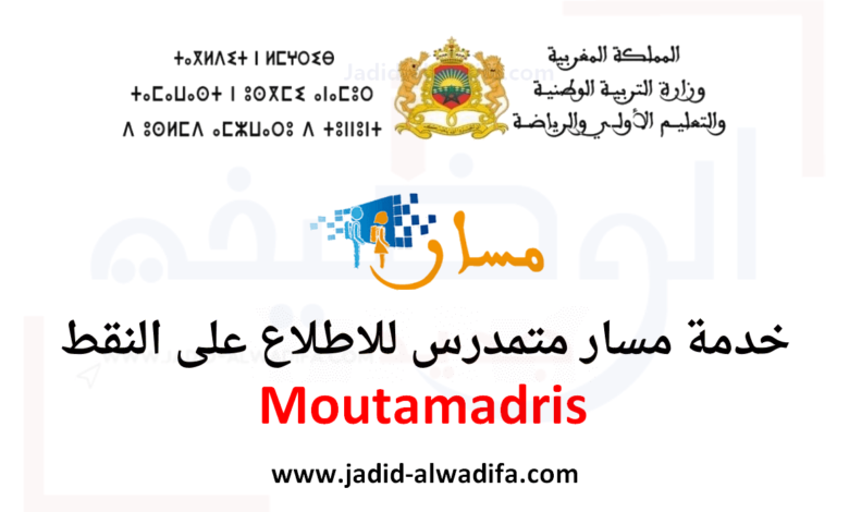 Moutamadris 2025 مسار متمدرس الدخول و الاطلاع على النقط 1 Moutamadris 2025 مسار متمدرس الدخول و الاطلاع على النقط