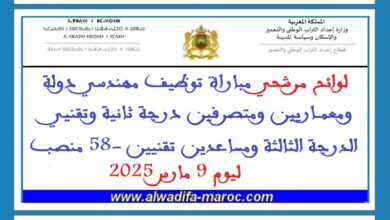 مرشحي مباراة توظيف مهندسي دولة ومعماريين ومتصرفين درجة ثانية وتقنيي الدرجة الثالثة ومساعدين تقنيين -58 منصب