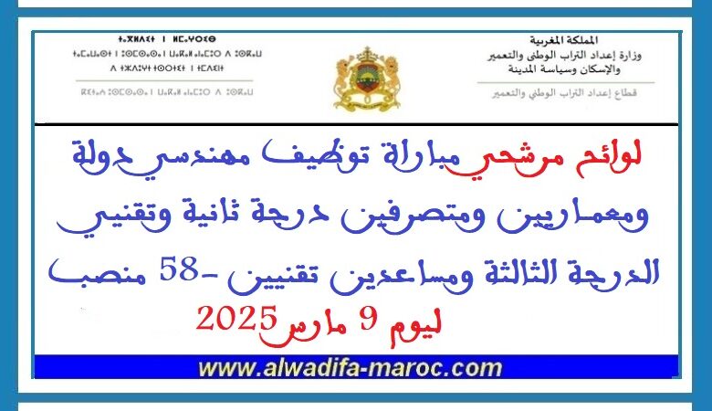 مرشحي مباراة توظيف مهندسي دولة ومعماريين ومتصرفين درجة ثانية وتقنيي الدرجة الثالثة ومساعدين تقنيين -58 منصب 1 مرشحي مباراة توظيف مهندسي دولة ومعماريين ومتصرفين درجة ثانية وتقنيي الدرجة الثالثة ومساعدين تقنيين -58 منصب