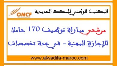 المكتب الوطني للسكك الحديدية: مرشحي مباراة توظيف 170 حاملا للإجازة المهنية