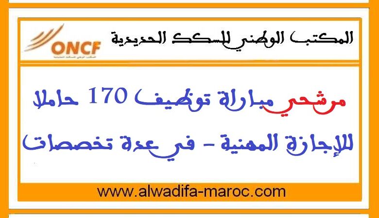 المكتب الوطني للسكك الحديدية: مرشحي مباراة توظيف 170 حاملا للإجازة المهنية 1 المكتب الوطني للسكك الحديدية: مرشحي مباراة توظيف 170 حاملا للإجازة المهنية