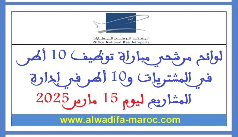 مرشحي مباراة توظيف 10 أطر في المشتريات و10 أطر في إدارة المشاريع ليوم 15 مارس 2025 1 مرشحي مباراة توظيف 10 أطر في المشتريات و10 أطر في إدارة المشاريع ليوم 15 مارس 2025
