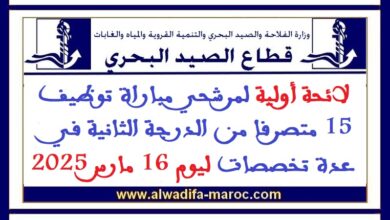 لائحة أولية لمرشحي مباراة توظيف 15 متصرفا من الدرجة الثانية في عدة تخصصات ليوم 16 مارس 2025