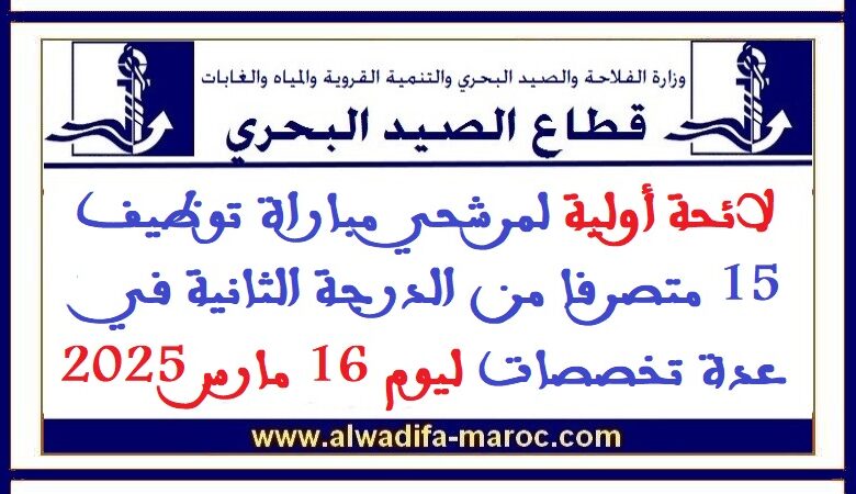 لائحة أولية لمرشحي مباراة توظيف 15 متصرفا من الدرجة الثانية في عدة تخصصات ليوم 16 مارس 2025 1 لائحة أولية لمرشحي مباراة توظيف 15 متصرفا من الدرجة الثانية في عدة تخصصات ليوم 16 مارس 2025