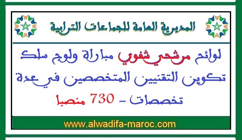 المديرية العامة للجماعات الترابية: لوائح مرشحي شفوي مباراة ولوج سلك تكوين التقنيين المتخصصين في عدة تخصصات 1 المديرية العامة للجماعات الترابية: لوائح مرشحي شفوي مباراة ولوج سلك تكوين التقنيين المتخصصين في عدة تخصصات