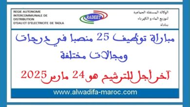 مباراة توظيف 25 منصبا في درجات ومجالات مختلفة. آخر أجل للترشيح هو 24 مارس 2025