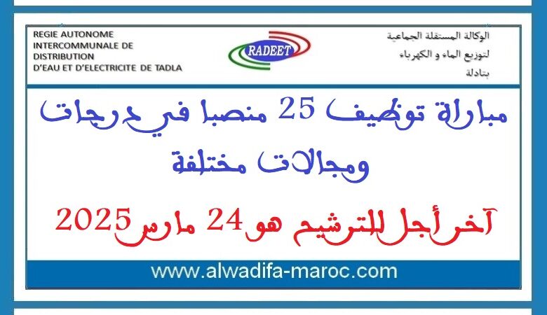 مباراة توظيف 25 منصبا في درجات ومجالات مختلفة. آخر أجل للترشيح هو 24 مارس 2025 1 مباراة توظيف 25 منصبا في درجات ومجالات مختلفة. آخر أجل للترشيح هو 24 مارس 2025