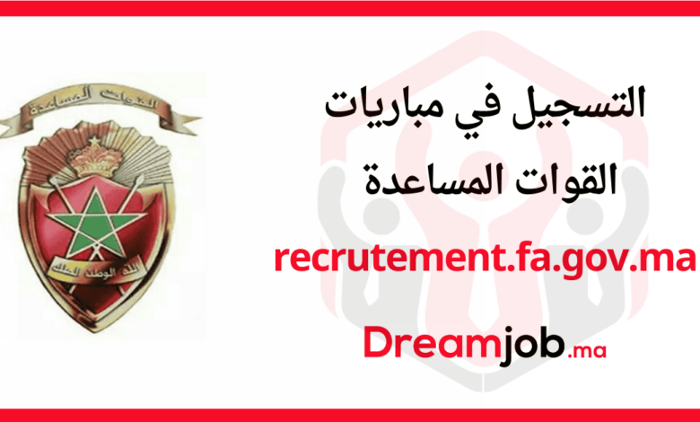 recrutement.fa.gov.ma 2025 التسجيل في القوات المساعدة 1 recrutement.fa.gov.ma 2025 التسجيل في القوات المساعدة