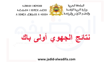 نتائج الامتحان الجهوي اولى باك 2025 جميع الجهات بالمغرب