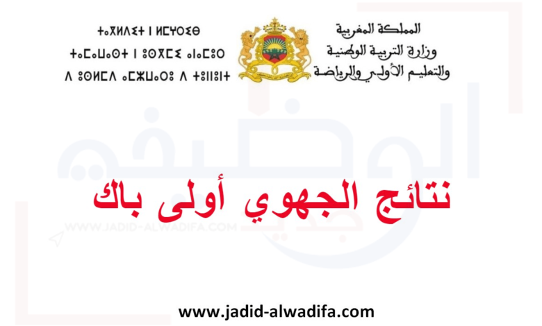 نتائج الامتحان الجهوي اولى باك 2025 جميع الجهات بالمغرب 1 نتائج الامتحان الجهوي اولى باك 2025 جميع الجهات بالمغرب