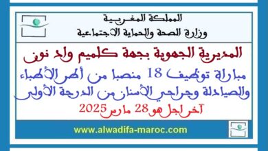 المديرية الجهوية للصحة بجهة كلميم