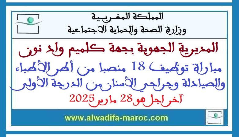 المديرية الجهوية للصحة بجهة كلميم 1 المديرية الجهوية للصحة بجهة كلميم