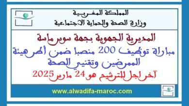 مباراة توظيف 200 منصبا ضمن أطر هيئة الممرضين وتقنيي الصحة. آخر اجل للترشيح هو 24 مارس 2025