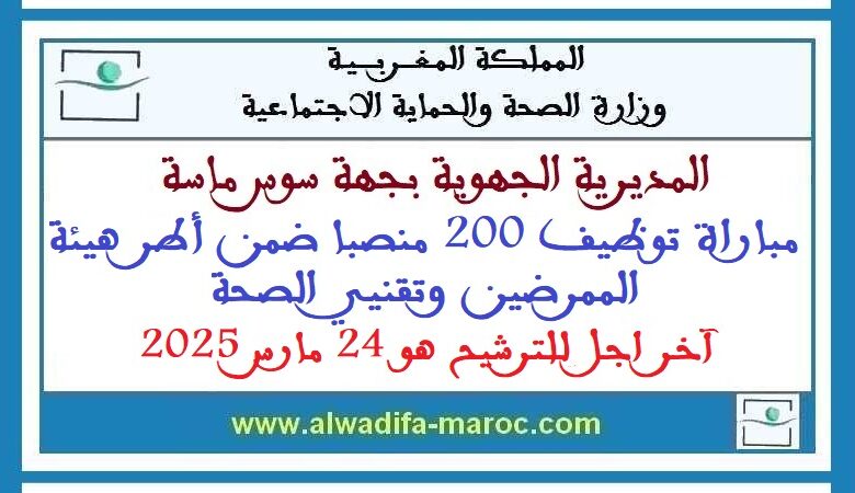 مباراة توظيف 200 منصبا ضمن أطر هيئة الممرضين وتقنيي الصحة. آخر اجل للترشيح هو 24 مارس 2025 1 مباراة توظيف 200 منصبا ضمن أطر هيئة الممرضين وتقنيي الصحة. آخر اجل للترشيح هو 24 مارس 2025