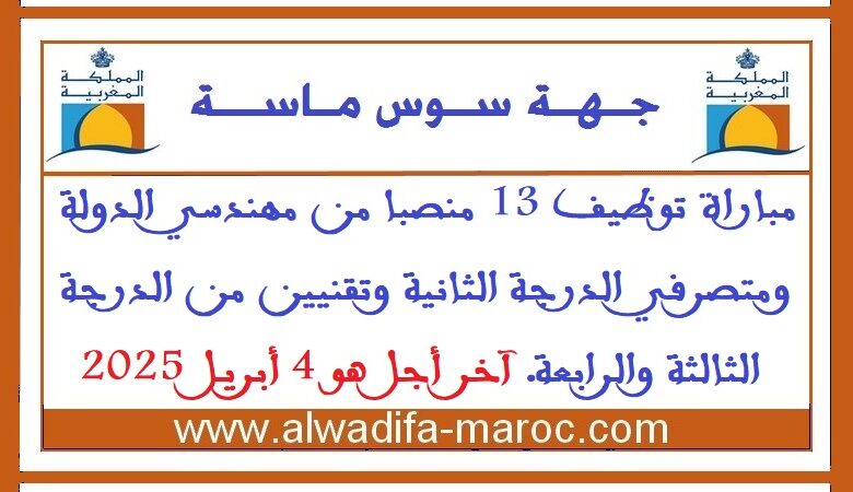 مباراة توظيف 13 منصبا من مهندسي الدولة ومتصرفي الدرجة الثانية وتقنيين من الدرجة الثالثة والرابعة. آخر أجل هو 4 أبريل 2025 1 مباراة توظيف 13 منصبا من مهندسي الدولة ومتصرفي الدرجة الثانية وتقنيين من الدرجة الثالثة والرابعة. آخر أجل هو 4 أبريل 2025