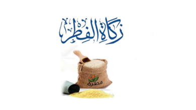 قيمة زكاة الفطر بالمغرب 2025