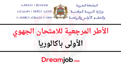 الإطار المرجعي للامتحان الجهوي الأولى باكالوريا 2025