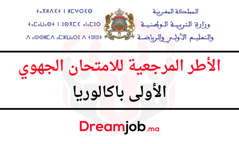 الإطار المرجعي للامتحان الجهوي الأولى باكالوريا 2025 1 الإطار المرجعي للامتحان الجهوي الأولى باكالوريا 2025