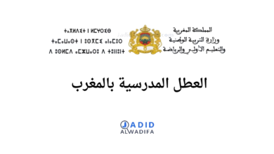 العطلة الربيعية المدرسية 2025 بالمغرب