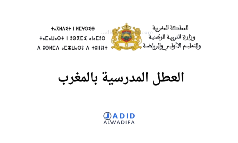 العطلة الربيعية المدرسية 2025 بالمغرب 1 العطلة الربيعية المدرسية 2025 بالمغرب