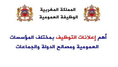 الوظيفة العمومية 2025 بالمغرب .. الإعلان عن مباريات التوظيف بالمغرب