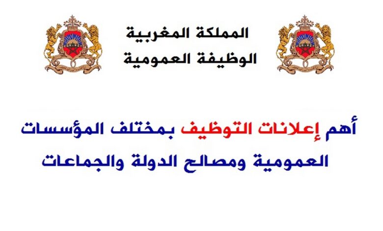 الوظيفة العمومية 2025 بالمغرب .. الإعلان عن مباريات التوظيف بالمغرب 1 الوظيفة العمومية 2025 بالمغرب .. الإعلان عن مباريات التوظيف بالمغرب