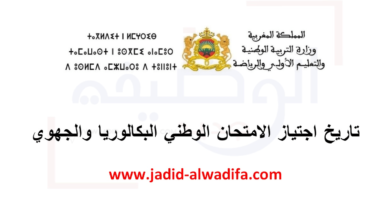 تاريخ اجتياز الامتحان الوطني البكالوريا والجهوي 2025