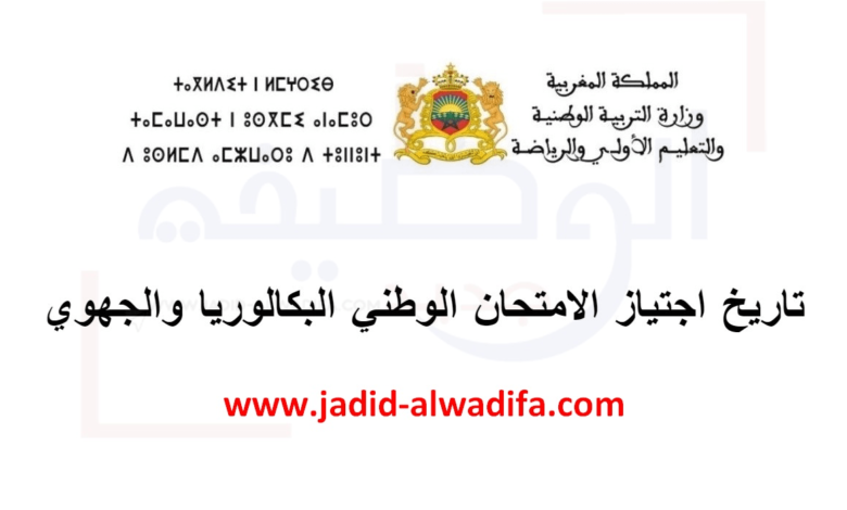 تاريخ اجتياز الامتحان الوطني البكالوريا والجهوي 2025 1 تاريخ اجتياز الامتحان الوطني البكالوريا والجهوي 2025