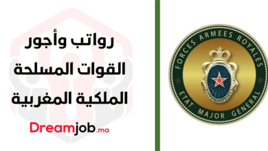 رواتب وأجور القوات المسلحة الملكية المغربية