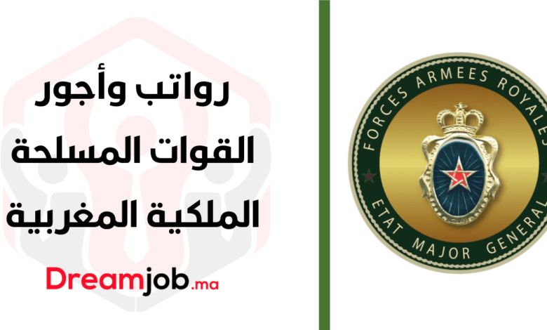 رواتب وأجور القوات المسلحة الملكية المغربية