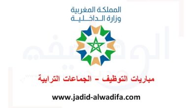 إعلان عن مباريات توظيف في عدة تخصصات