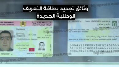 الوثائق المطلوبة لتجديد البطاقة الوطنية المغربية