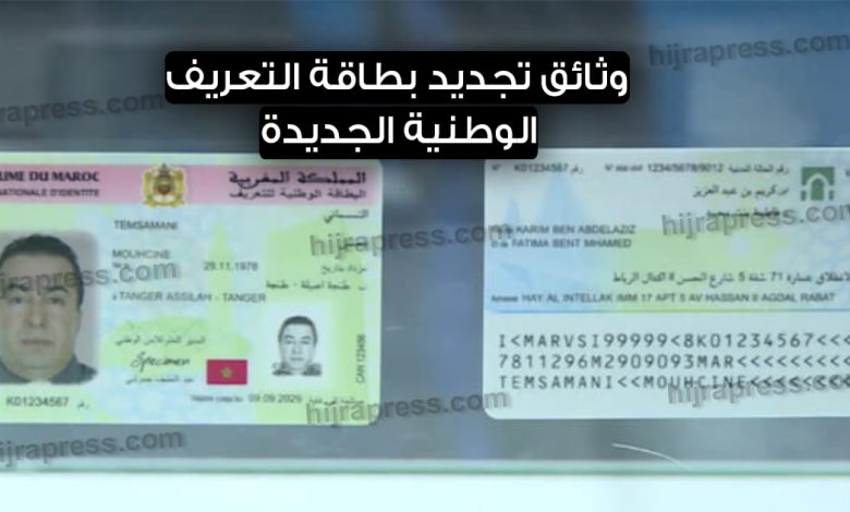 الوثائق المطلوبة لتجديد البطاقة الوطنية المغربية 1 الوثائق المطلوبة لتجديد البطاقة الوطنية المغربية