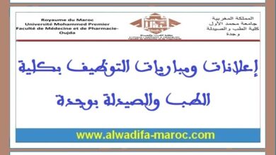 كلية الطب والصيدلة - وجدة: مباراة توظيف 16 أستاذا محاضرا. الترشيح قبل 03 ماي 2025