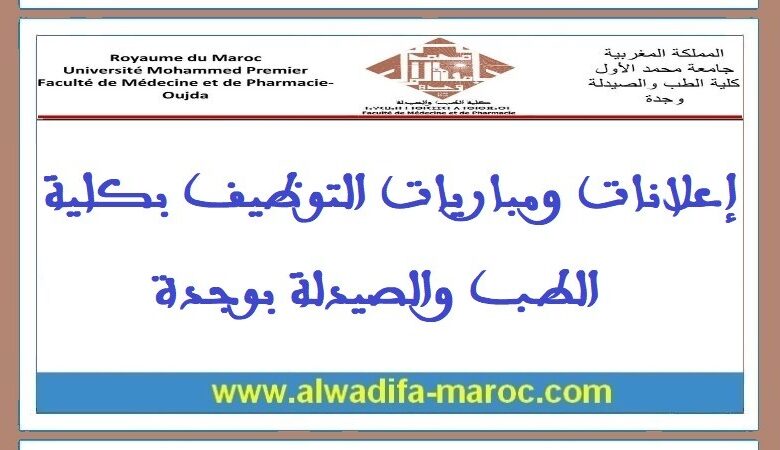 كلية الطب والصيدلة - وجدة: مباراة توظيف 16 أستاذا محاضرا. الترشيح قبل 03 ماي 2025 1 كلية الطب والصيدلة - وجدة: مباراة توظيف 16 أستاذا محاضرا. الترشيح قبل 03 ماي 2025