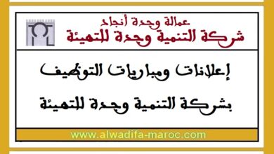 مباراة توظيف 01 مكلف بالقطب التقني. آخر أجل للترشيح هو 05 ماي 2025