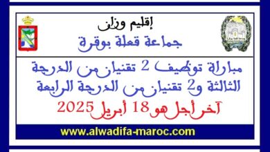 جماعة قلعة بوقرة - عمالة إقليم وزان: مباراة توظيف 2 تقنيان من الدرجة الثالثة و2 تقنيان من الدرجة الرابعة. آخر أجل هو 18 أبريل 2025