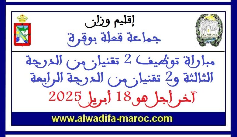 جماعة قلعة بوقرة - عمالة إقليم وزان: مباراة توظيف 2 تقنيان من الدرجة الثالثة و2 تقنيان من الدرجة الرابعة. آخر أجل هو 18 أبريل 2025 1 جماعة قلعة بوقرة - عمالة إقليم وزان: مباراة توظيف 2 تقنيان من الدرجة الثالثة و2 تقنيان من الدرجة الرابعة. آخر أجل هو 18 أبريل 2025
