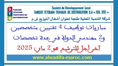 مباريات توظيف 4 تقنيين متخصصين و2 مهندسي الدولة في عدة تخصصات. آخر أجل للترشيح هو 2 ماي 2025