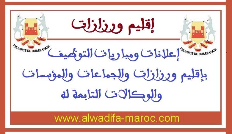 جماعة ترميكت - إقليم ورزازات: مباراة توظيف 03 تقنيين من الدرجة الرابعة. آخر أجل للترشيح هو 23 ماي 2025 1 جماعة تلوات - إقليم ورزازات: مباراة توظيف 03 تقنيا من الدرجة الثالثة. آخر أجل للترشيح هو 30 أبريل 2025