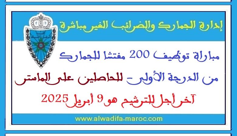 وزارة الاقتصاد والمالية: مباراة توظيف 200 مفتشا للجمارك من الدرجة الأولى 1 وزارة الاقتصاد والمالية: مباراة توظيف 200 مفتشا للجمارك من الدرجة الأولى