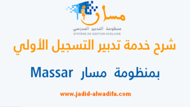تدبير التسجيل الأولي بمنظومة مسار