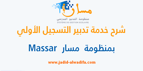 تدبير التسجيل الأولي بمنظومة مسار 1 تدبير التسجيل الأولي بمنظومة مسار