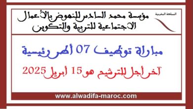 مباراة توظيف 07 أطر رئيسية. آخر أجل للترشيح هو 15 أبريل 2025