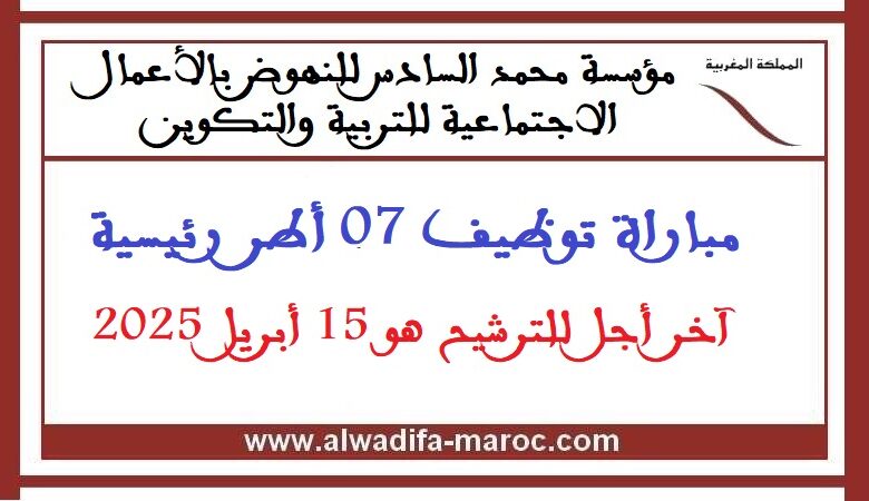 مباراة توظيف 07 أطر رئيسية. آخر أجل للترشيح هو 15 أبريل 2025 1 مباراة توظيف 07 أطر رئيسية. آخر أجل للترشيح هو 15 أبريل 2025